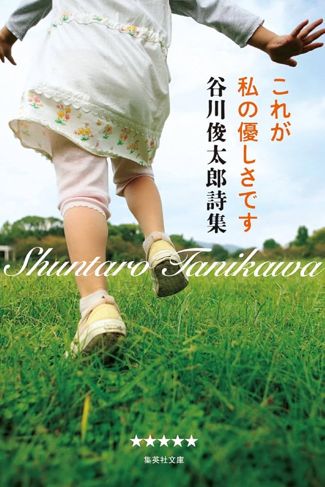 谷川俊太郎　詩集 詩集 / 谷川 俊太郎【著】 - 紀伊國屋書店ウェブストア